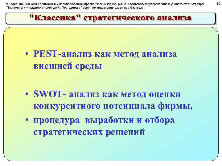 © Региональный центр подготовки и переподготовки управленческих кадров. Южно-Уральского государственного университет. Кафедра 