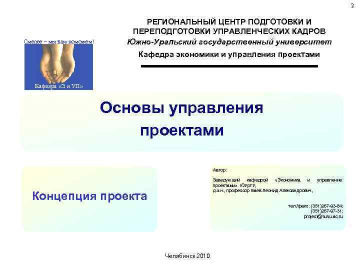 2 Смелее – мы вам поможем! РЕГИОНАЛЬНЫЙ ЦЕНТР ПОДГОТОВКИ И ПЕРЕПОДГОТОВКИ УПРАВЛЕНЧЕСКИХ КАДРОВ Южно-Уральский