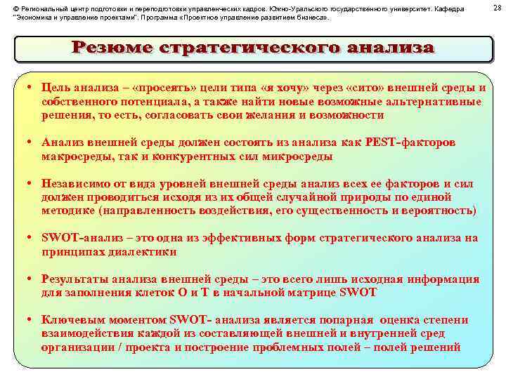 © Региональный центр подготовки и переподготовки управленческих кадров. Южно-Уральского государственного университет. Кафедра 