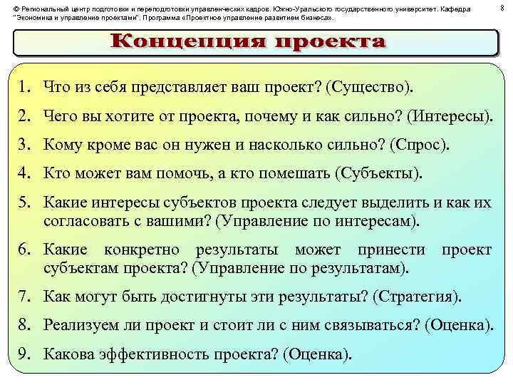 © Региональный центр подготовки и переподготовки управленческих кадров. Южно-Уральского государственного университет. Кафедра 