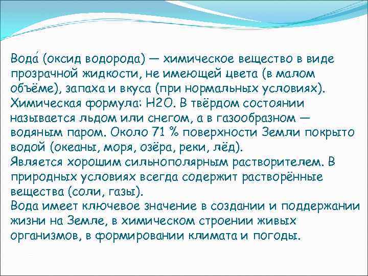 Вода (оксид водорода) — химическое вещество в виде прозрачной жидкости, не имеющей цвета (в