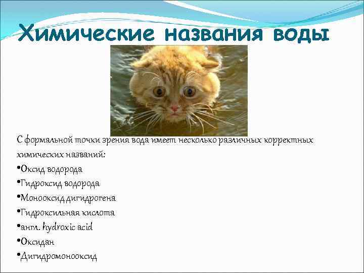 Химические названия воды С формальной точки зрения вода имеет несколько различных корректных химических названий: