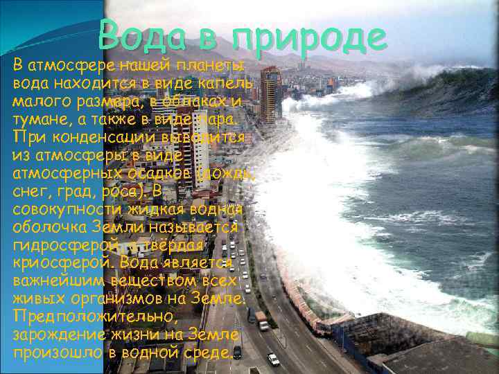 Вода в природе В атмосфере нашей планеты вода находится в виде капель малого размера,