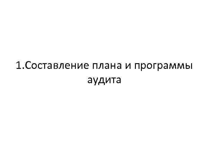 1. Составление плана и программы аудита 