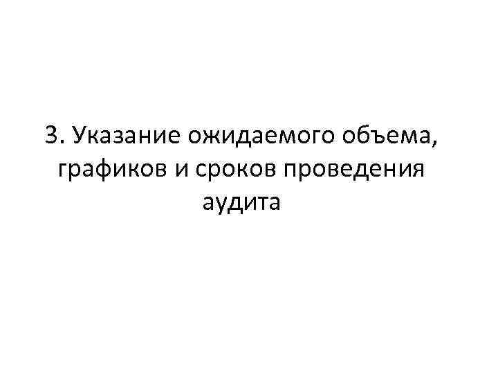 3. Указание ожидаемого объема, графиков и сроков проведения аудита 