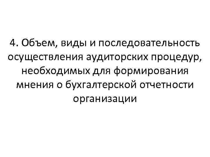 4. Объем, виды и последовательность осуществления аудиторских процедур, необходимых для формирования мнения о бухгалтерской