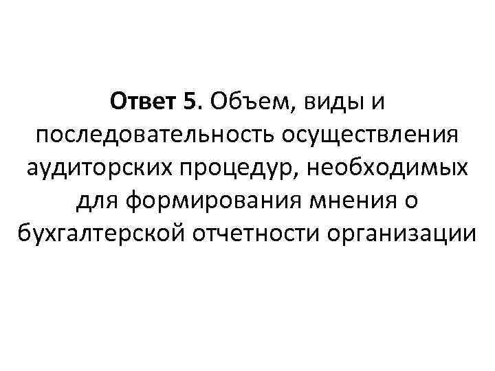 Ответ 5. Объем, виды и последовательность осуществления аудиторских процедур, необходимых для формирования мнения о