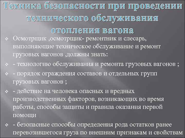 Техника безопасности проведении технического обслуживания отопления вагона v v v Осмотрщик , осмотрщик- ремонтник