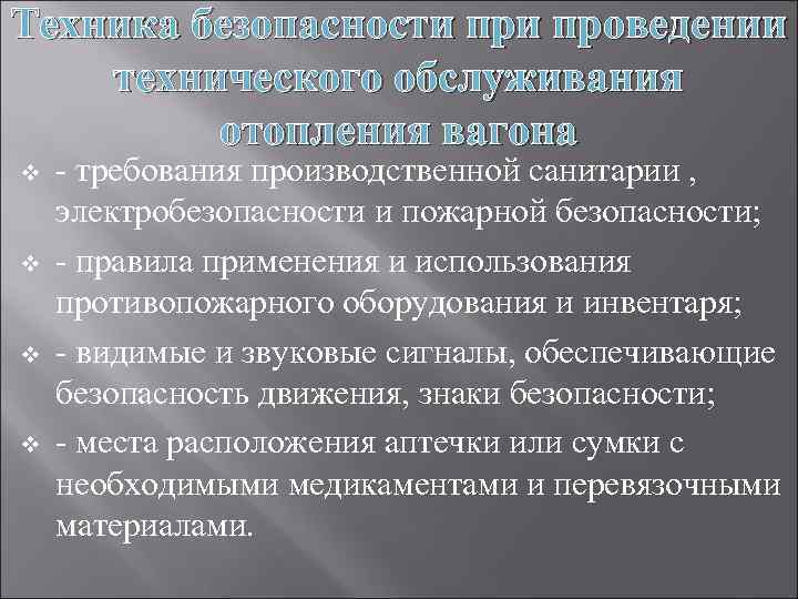 Техника безопасности проведении технического обслуживания отопления вагона v v - требования производственной санитарии ,