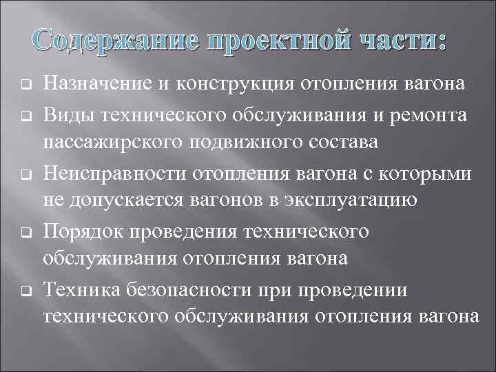 Содержание проектной части: q q q Назначение и конструкция отопления вагона Виды технического обслуживания