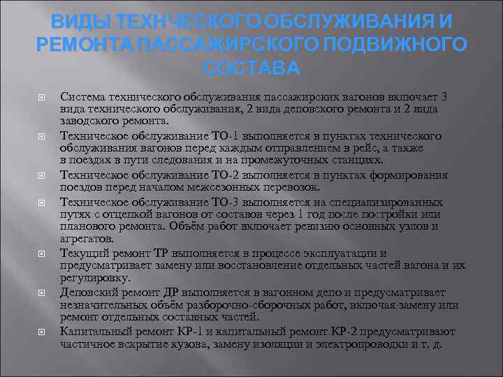 ВИДЫ ТЕХНЧЕСКОГО ОБСЛУЖИВАНИЯ И РЕМОНТА ПАССАЖИРСКОГО ПОДВИЖНОГО СОСТАВА Система технического обслуживания пассажирских вагонов включает