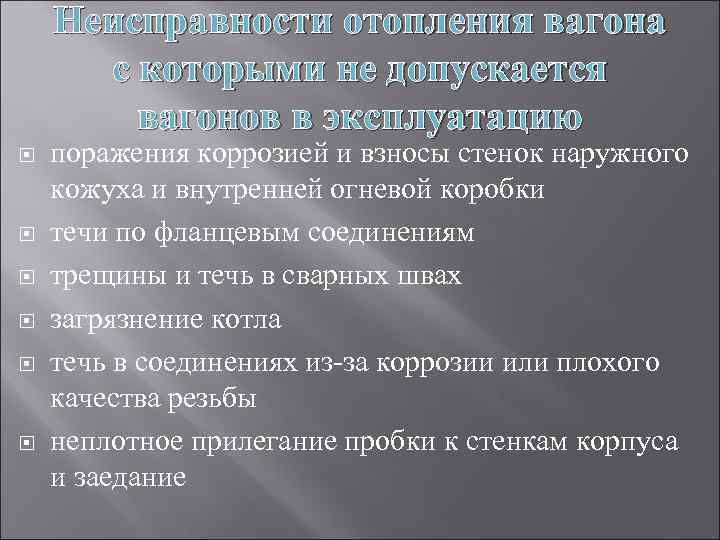 Неисправности отопления вагона с которыми не допускается вагонов в эксплуатацию поражения коррозией и взносы