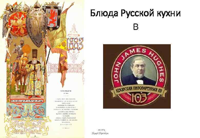 Блюда Русской кухни в ЮПК Эдуард Пересекин 