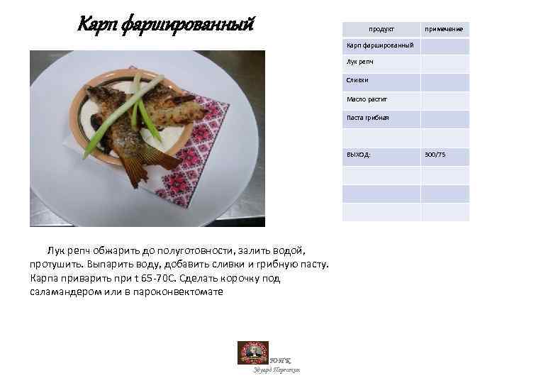 Карп фаршированный продукт примечание Карп фаршированный Лук репч Сливки Масло растит Паста грибная ВЫХОД: