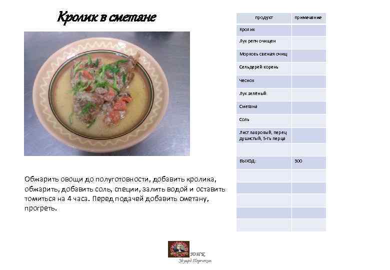 Кролик в сметане продукт примечание Кролик Лук репч очищен Морковь свежая очищ Сельдерей корень