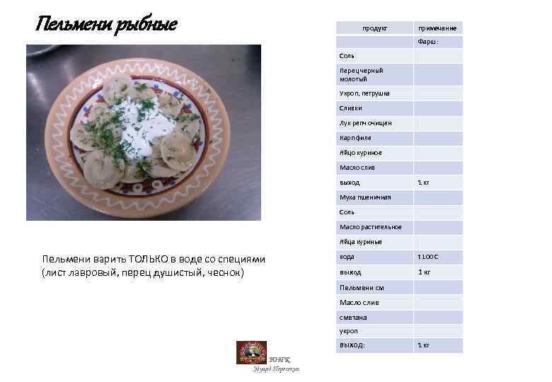 Пельмени рыбные продукт примечание Фарш : Соль Перец черный молотый Укроп, петрушка Сливки Лук