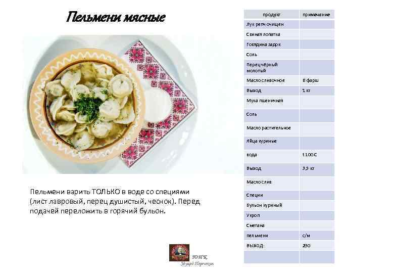Пельмени мясные продукт примечание Лук репч очищен Свиная лопатка Говядина задок Соль Перец чёрный
