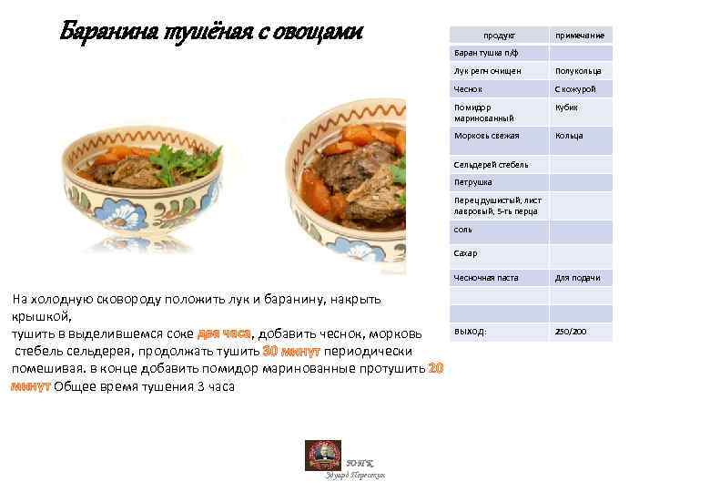 Баранина тушёная с овощами продукт примечание Баран тушка п/ф Лук репч очищен Полукольца Чеснок