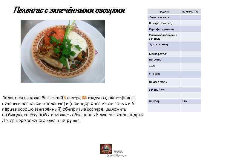 Пеленгас с запечёнными овощами продукт примечание Филе пеленгаса Помидор без плод Картофель запечен Сметана