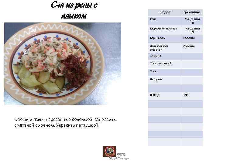 С-т из репы с языком продукт примечание Репа Мандалина (2) Морковь очищенная Мандалина (2)