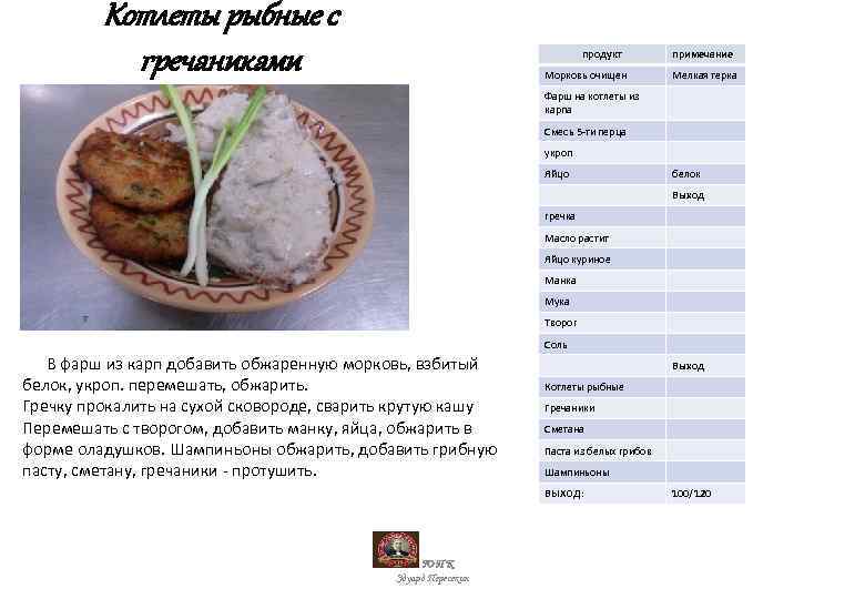 Котлеты рыбные с гречаниками продукт Морковь очищен примечание Мелкая терка Фарш на котлеты из