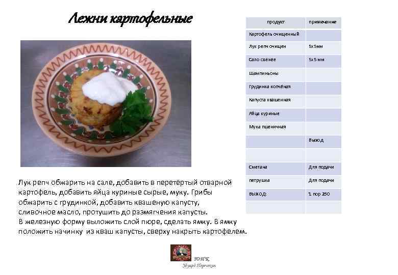 Лежни картофельные продукт примечание Картофель очищенный Лук репч очищен 5 х5 мм Сало свежее