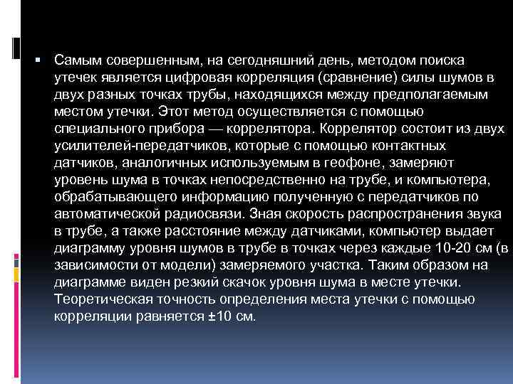  Самым совершенным, на сегодняшний день, методом поиска утечек является цифровая корреляция (сравнение) силы
