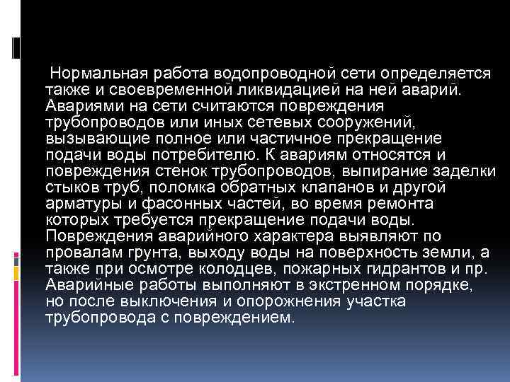 Нормальная работа. Аварийность сетей водоснабжения методика. Наружный газопровод действия при разрыве. Видимый разрыв трубопровода при отключении.