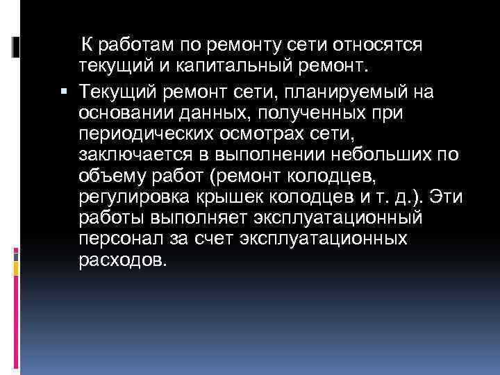 К работам по ремонту сети относятся текущий и капитальный ремонт. Текущий ремонт сети, планируемый