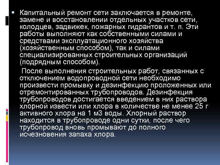  Капитальный ремонт сети заключается в ремонте, замене и восстановлении отдельных участков сети, колодцев,