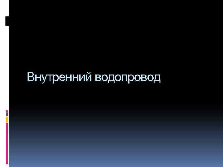 Внутренний водопровод 