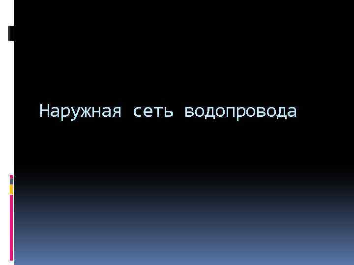 Наружная сеть водопровода 