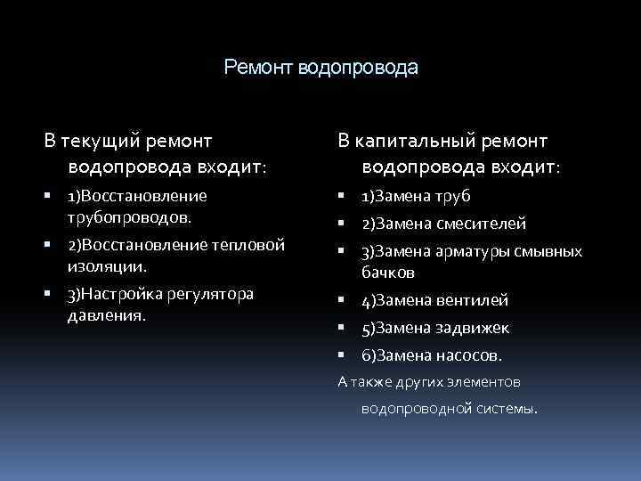 Ремонт водопровода В текущий ремонт водопровода входит: В капитальный ремонт водопровода входит: 1)Восстановление трубопроводов.