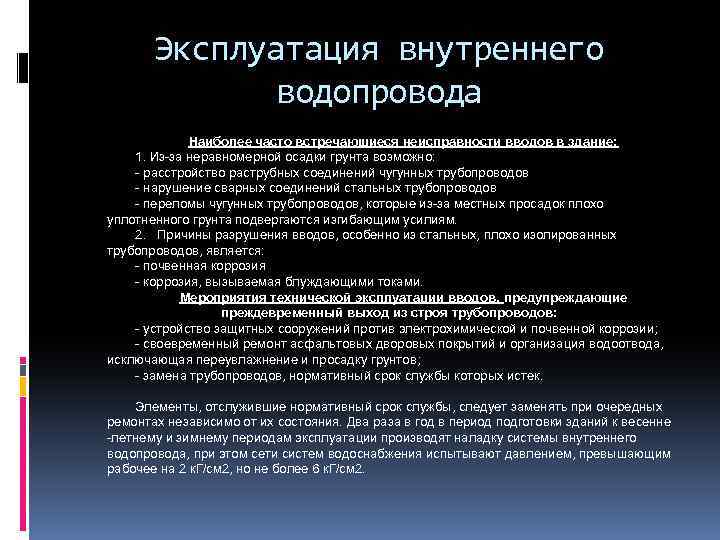 Эксплуатация внутреннего водопровода Наиболее часто встречающиеся неисправности вводов в здание: 1. Из-за неравномерной осадки