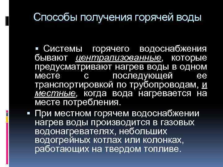 Способы получения горячей воды Системы горячего водоснабжения бывают централизованные, которые предусматривают нагрев воды в
