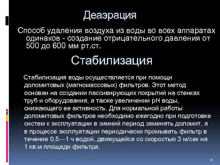 Деаэрация Способ удаления воздуха из воды во всех аппаратах одинаков - создание отрицательного давления