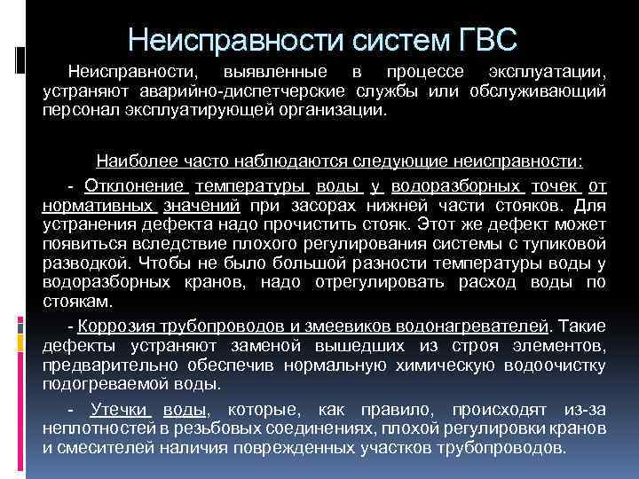 Необходимо ли обеспечивать горячей водой. Неисправности в системах горячего водоснабжения. Система горячего водоснабжения дефекты. Дефекты горячее водоснабжение. Дефекты и способы устранения горячего водоснабжения.