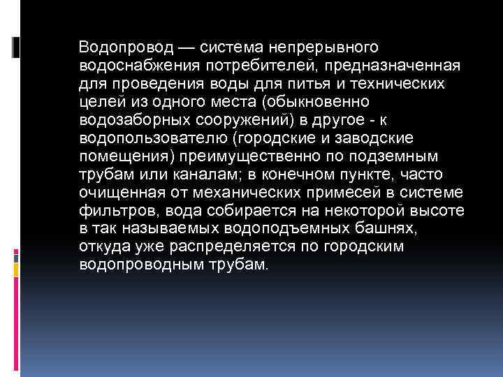 Водопровод — система непрерывного водоснабжения потребителей, предназначенная для проведения воды для питья и технических