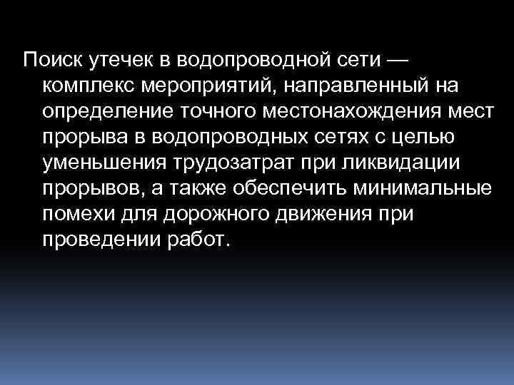 Поиск утечек в водопроводной сети — комплекс мероприятий, направленный на определение точного местонахождения мест