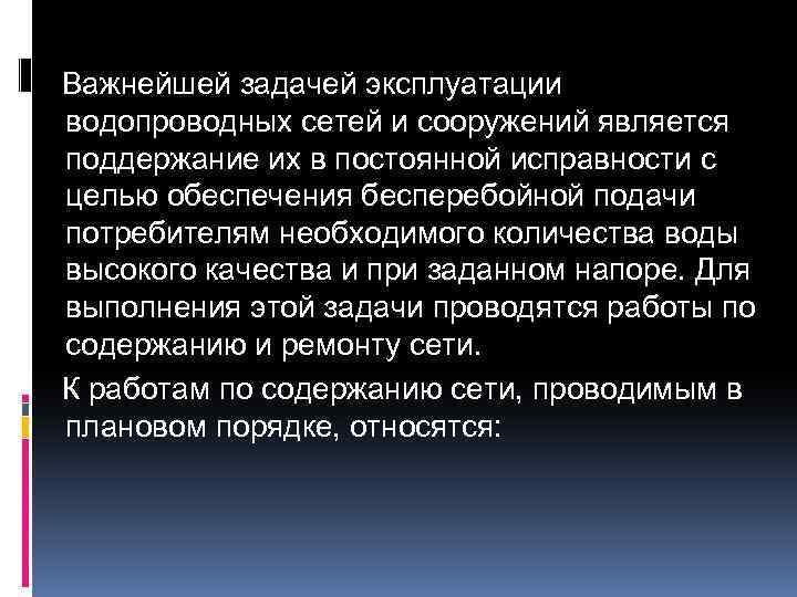 Важнейшей задачей эксплуатации водопроводных сетей и сооружений является поддержание их в постоянной исправности с