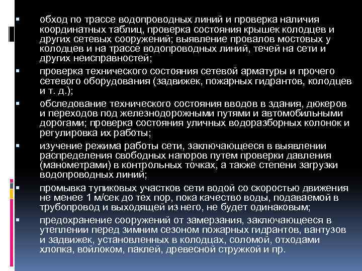  обход по трассе водопроводных линий и проверка наличия координатных таблиц, проверка состояния крышек