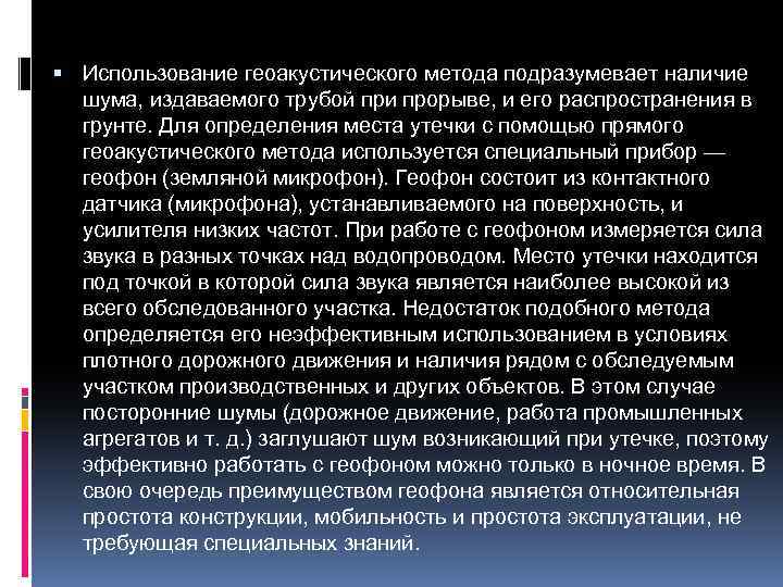  Использование геоакустического метода подразумевает наличие шума, издаваемого трубой при прорыве, и его распространения
