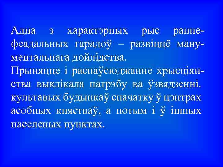 Адна з характэрных рыс раннефеадальных гарадоў – развіццё манументальнага дойлідства. Прыняцце і распаўсюджанне хрысціянства