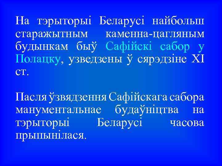 На тэрыторыі Беларусі найбольш старажытным каменна-цагляным будынкам быў Сафійскі сабор у Полацку, узведзены ў