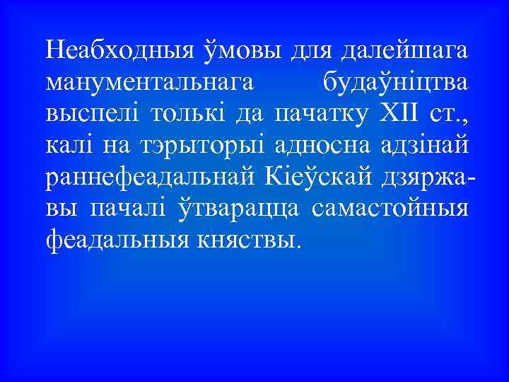 Неабходныя ўмовы для далейшага манументальнага будаўніцтва выспелі толькі да пачатку XII ст. , калі