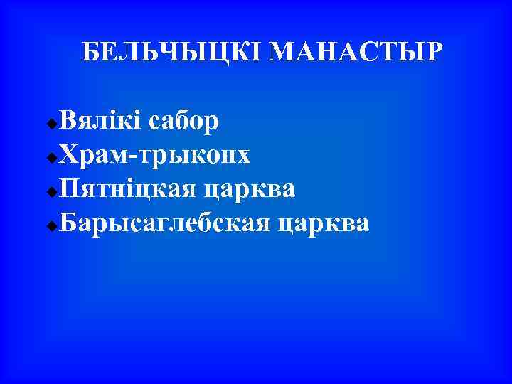 БЕЛЬЧЫЦКІ МАНАСТЫР Вялікі сабор Храм-трыконх Пятніцкая царква Барысаглебская царква 