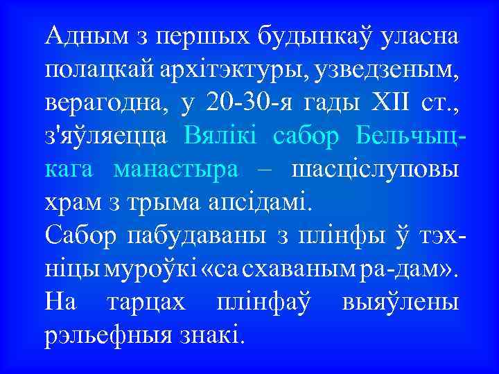 Адным з першых будынкаў уласна полацкай архітэктуры, узведзеным, верагодна, у 20 -30 -я гады