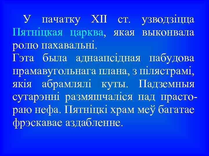  У пачатку XII ст. узводзіцца Пятніцкая царква, якая выконвала ролю пахавальні. Гэта была