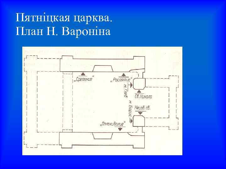 Пятніцкая царква. План Н. Вароніна 