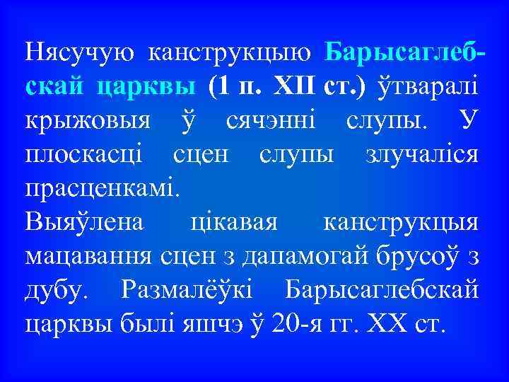 Нясучую канструкцыю Барысаглебскай царквы (1 п. XII ст. ) ўтваралі крыжовыя ў сячэнні слупы.